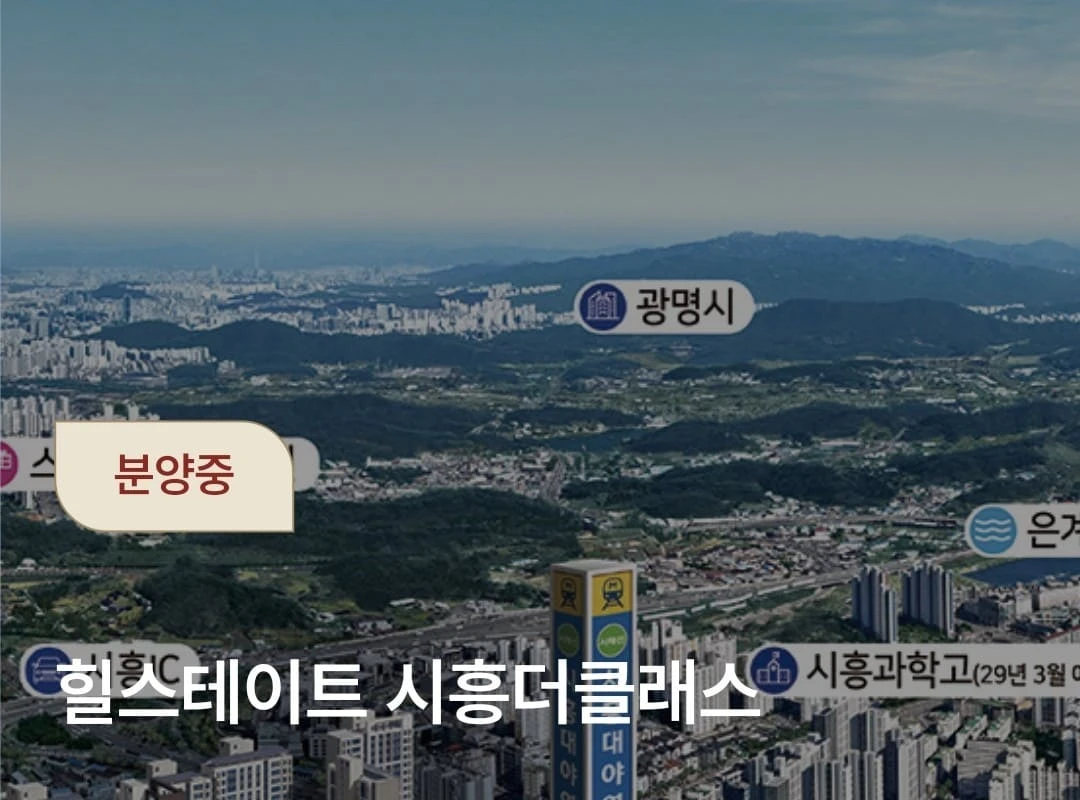 미분양 잔여호실 확인하고 시흥 힐스테이트 더클래스 계약하기